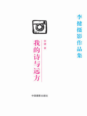 cover image of 我的诗与远方